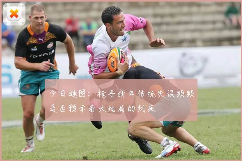 今日趣图：枪手新年传统失误频频是否预示着大结局的到来