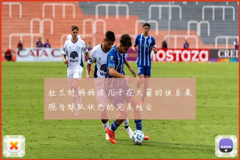 杜兰特妈妈谈儿子在火箭的快乐表现与球队状态的完美结合