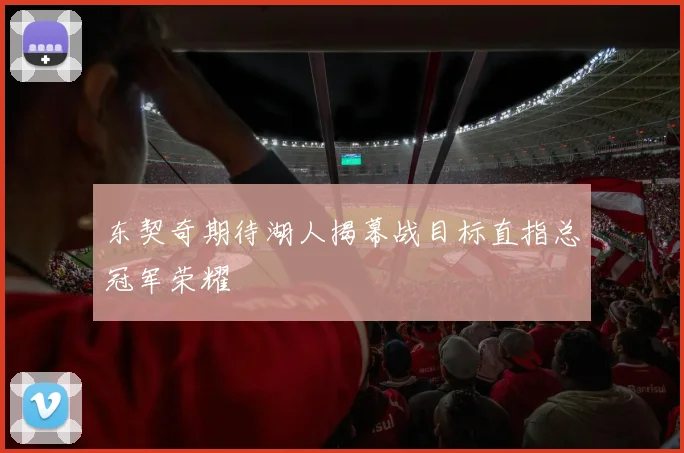 东契奇期待湖人揭幕战目标直指总冠军荣耀