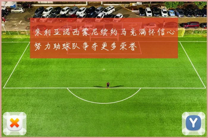 朱利亚诺西蒙尼续约马竞满怀信心努力助球队争夺更多荣誉