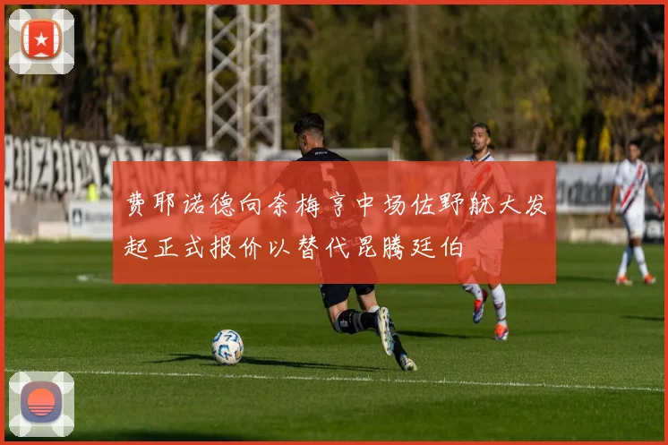 费耶诺德向奈梅亨中场佐野航大发起正式报价以替代昆腾廷伯