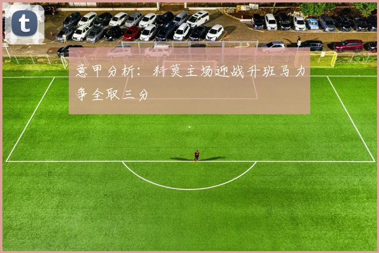 意甲分析：科莫主场迎战升班马力争全取三分