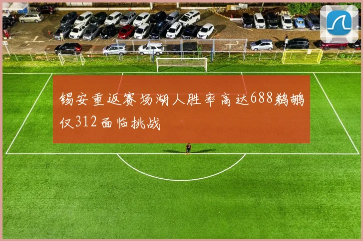 锡安重返赛场湖人胜率高达688鹈鹕仅312面临挑战
