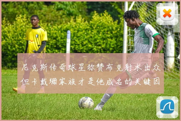 尼克斯传奇球星称赞布克射术出众但卡戴珊家族才是他成名的关键因素