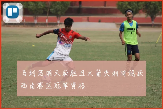 马刺若明天获胜且火箭失利将稳获西南赛区冠军资格
