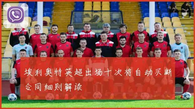埃利奥特英超出场十次将自动买断合同细则解读