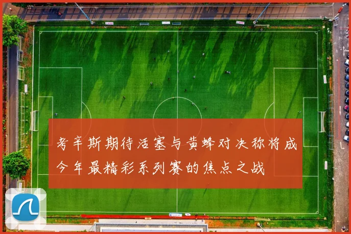 考辛斯期待活塞与黄蜂对决称将成今年最精彩系列赛的焦点之战