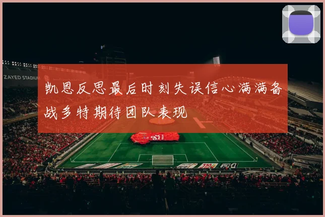 凯恩反思最后时刻失误信心满满备战多特期待团队表现