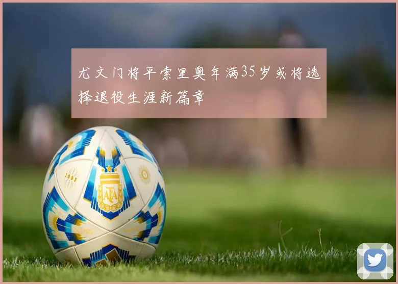尤文门将平索里奥年满35岁或将选择退役生涯新篇章