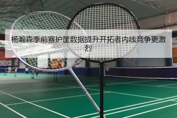 杨瀚森季前赛护筐数据提升开拓者内线竞争更激烈 - BAJIESPORTS
